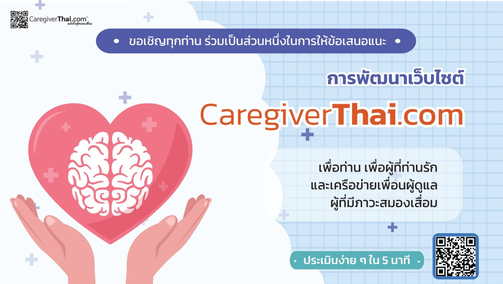 ขอเชิญทุกท่าน ร่วมเป็นส่วนหนึ่งในการให้ข้อเสนอแนะการพัฒนาเว็บไซต์ CaregiverThai.com