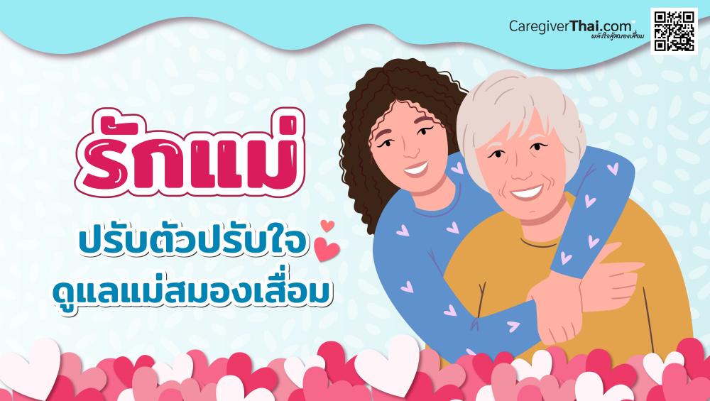  ปรับตัวปรับใจดูแลแม่สมองเสื่อม 