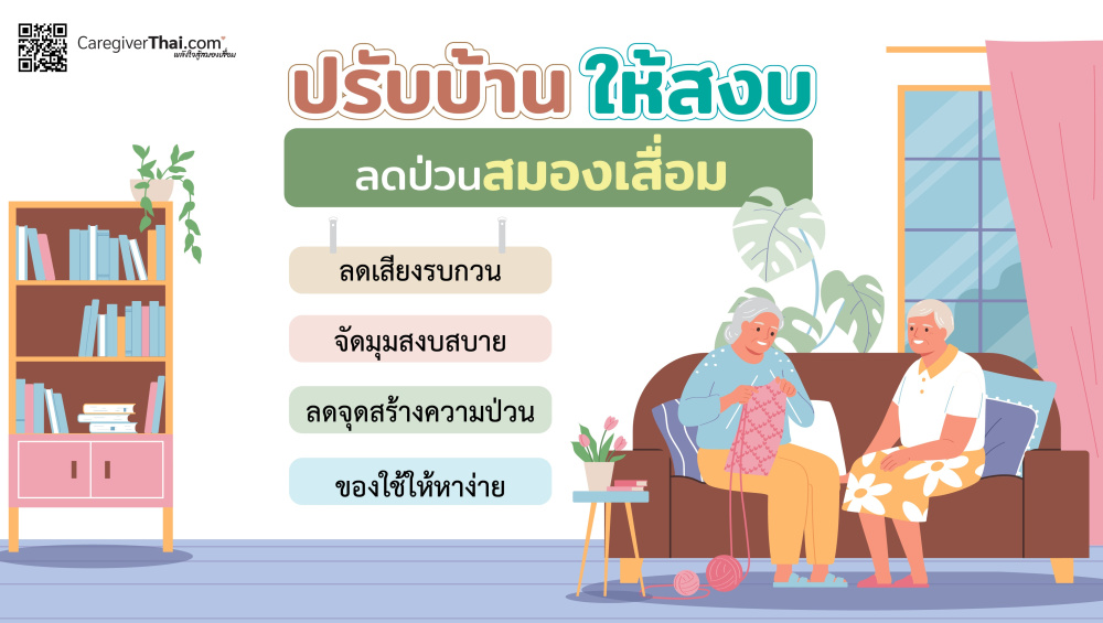 ปรับบ้านให้สงบลดป่วนสมองเสื่อม