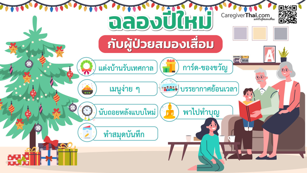 ฉลองปีใหม่กับผู้ป่วยสมองเสื่อม 