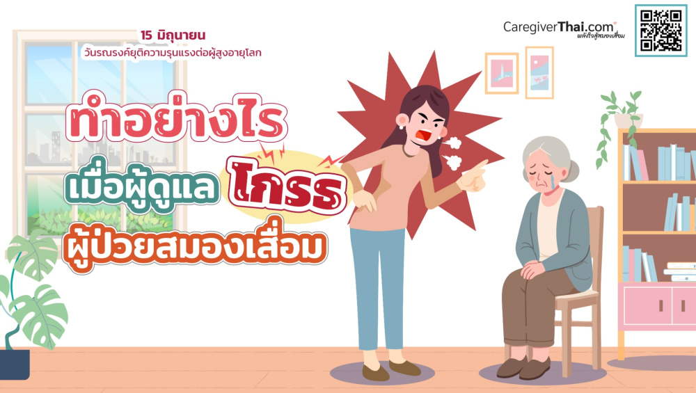 ทำอย่างไรเมื่อผู้ดูแลโกรธผู้ป่วยสมองเสื่อม