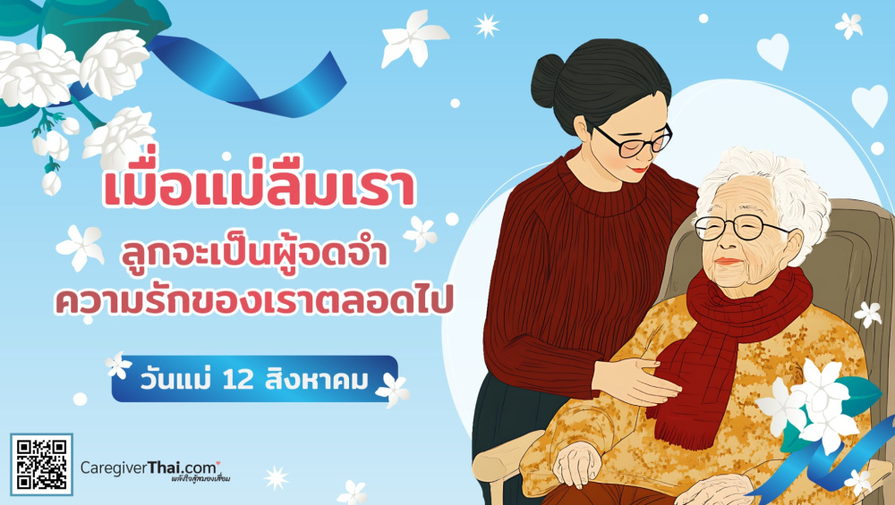 เมื่อแม่ลืมเรา  วันแม่ 12 สิงหาคม 