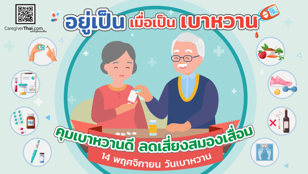อยู่เป็นเมื่อเป็นเบาหวาน  14 พฤศจิกายน วันเบาหวานโลก 
