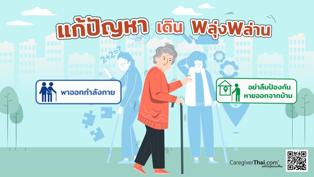 แก้ปัญหาเดินพลุ่งพล่าน