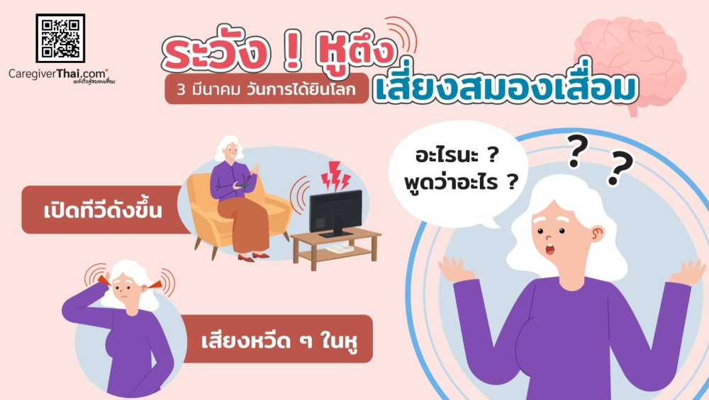 ระวัง ! หูตึงเสี่ยงสมองเสื่อม 3 มีนาคม วันการได้ยินโลก