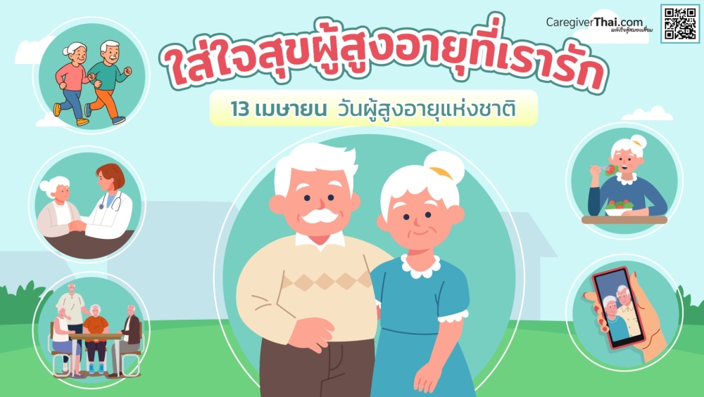 ใส่ใจสุขผู้สูงอายุที่เรารัก 13 เมษายน วันผู้สูงอายุแห่งชาติ