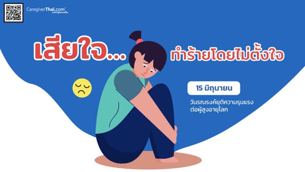 เสียใจ…ทำร้ายโดยไม่ตั้งใจ 