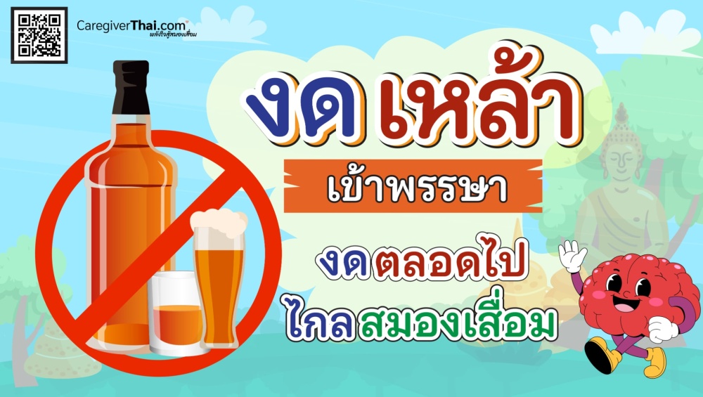งดเหล้าเข้าพรรษา  งดตลอดไปไกลสมองเสื่อม 