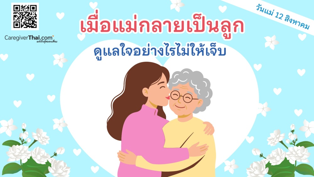 เมื่อแม่กลายเป็นลูก วันแม่ 12 สิงหาคม