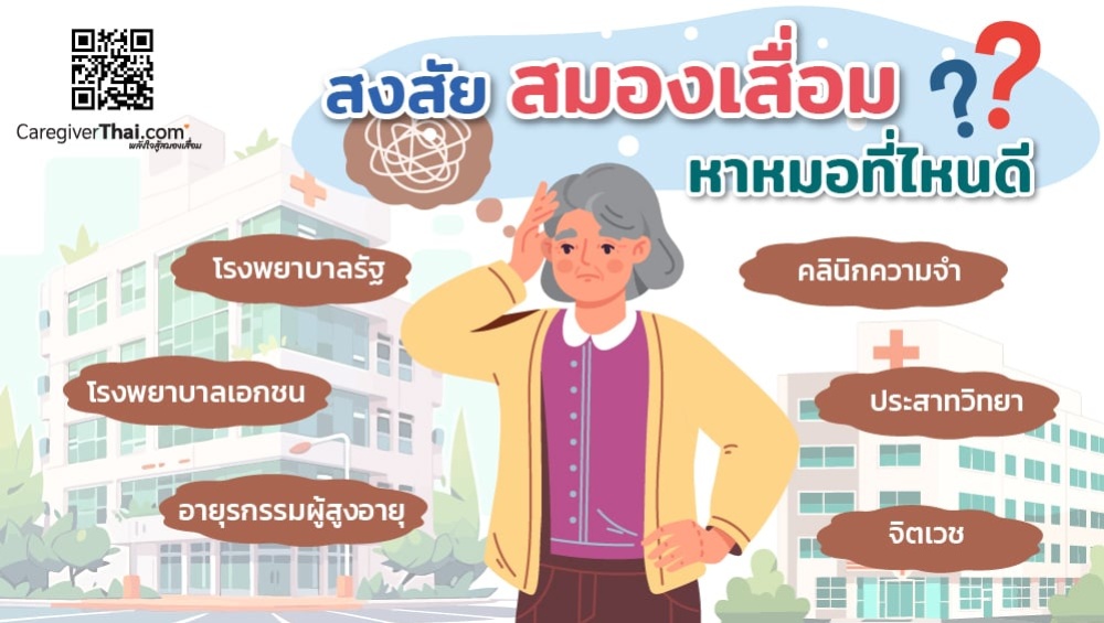 สงสัยสมองเสื่อมหาหมอที่ไหนดี  