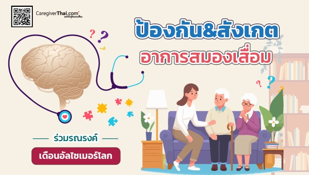 ป้องกัน&สังเกตอาการสมองเสื่อม  ร่วมรณรงค์เดือนอัลไซเมอร์โลก 