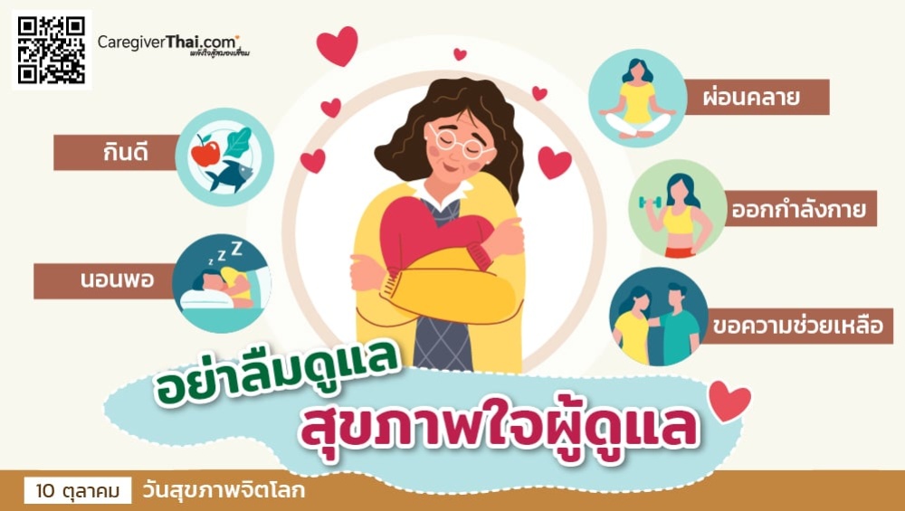 อย่าลืมดูแลสุขภาพใจผู้ดูแล  10 ตุลาคมวันสุขภาพจิตโลก 